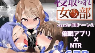 RJ01011751 img main 320x180 - 寝取られ女バス部 case:5 催○ハーレム