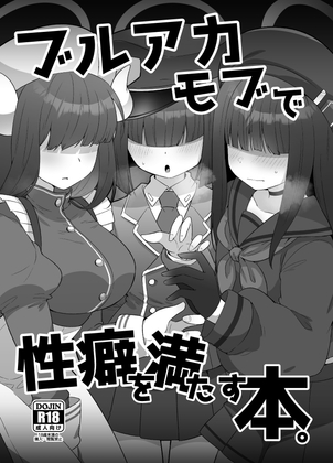 RJ01011777 img main - ブルアカモブで性癖を満たす本。