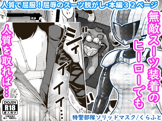 RJ01012345 img main - 特警部隊ソリッドマスク【人質敗北回】