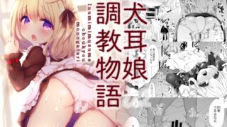 RJ01012349 img main 320x180 - 犬耳娘調教物語