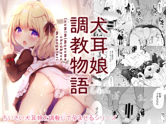 RJ01012349 img main - 犬耳娘調教物語