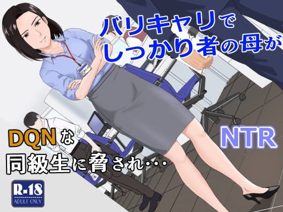 RJ01012688 img main - バリキャリ母さんがDQNに寝取られた vol.1