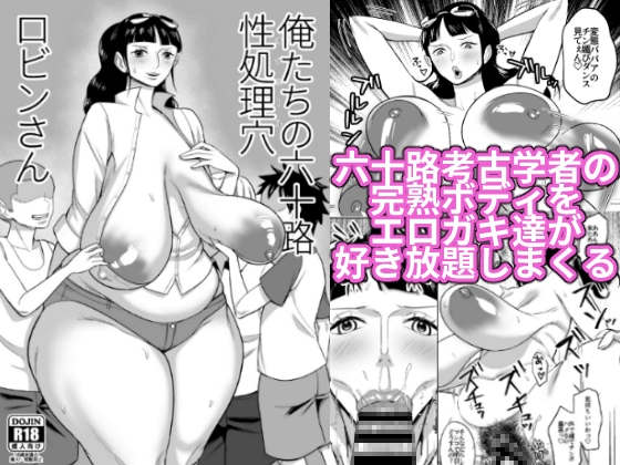 RJ01013047 img main - 俺たちの六十路性処理穴ロビンさん