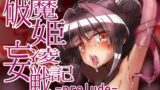 RJ01013558 img main 160x90 - 破魔姫妄凌戦記 -prelude-
