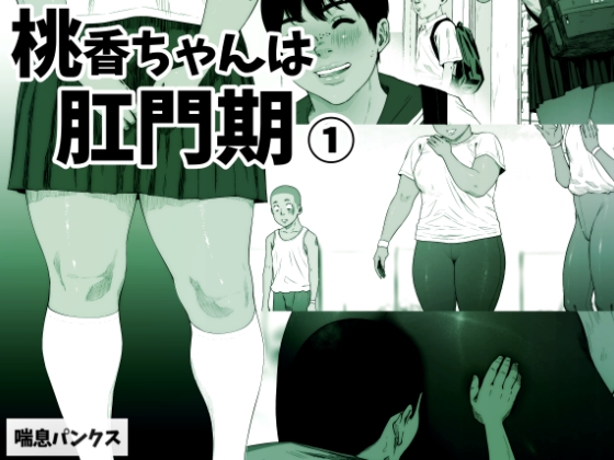 RJ01014294 img main - 桃香ちゃんは肛門期(1)