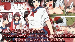 RJ01014507 img main 320x180 - 全国大会で優勝した空手少女が、プロレスバカのヤンキーを注意したら廃人になるまで犯されて、所詮は女であることを思い知らされた話