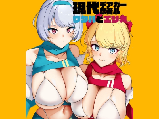 RJ01016900 img main - 現代チア忍者ガールウタハとエリカ