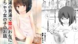 RJ01017655 img main 160x90 - 銭湯の男湯で露出おなにぃしちゃう女の子のお話