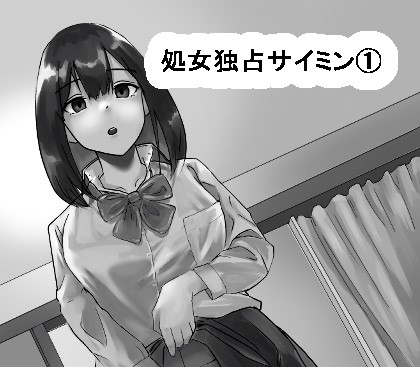RJ01017722 img main - 処女独占サイミン