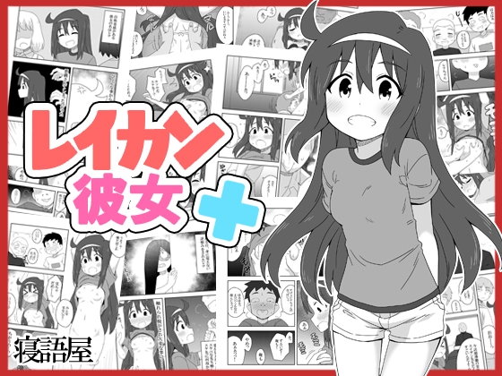 RJ01017964 img main - レイカン彼女プラス