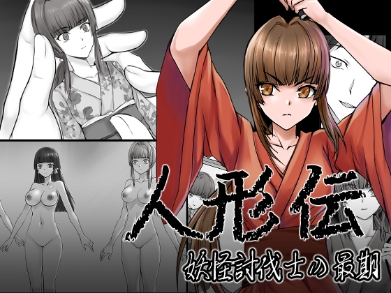 RJ01020085 img main - 人形伝 妖怪討伐士の最期