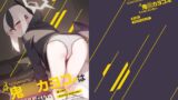 RJ01020781 img main 160x90 - 鬼○カヨコはこんなことしない