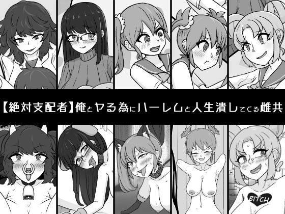 RJ01021235 img main - 俺とヤる為にハーレムと人生潰してくる雌共