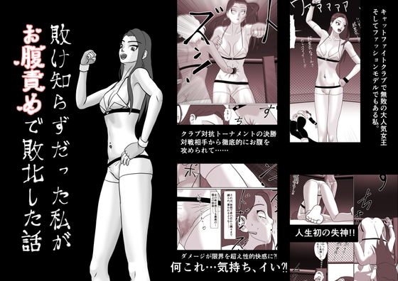 RJ01022712 img main - 敗け知らずだった私がお腹責めで敗北した話