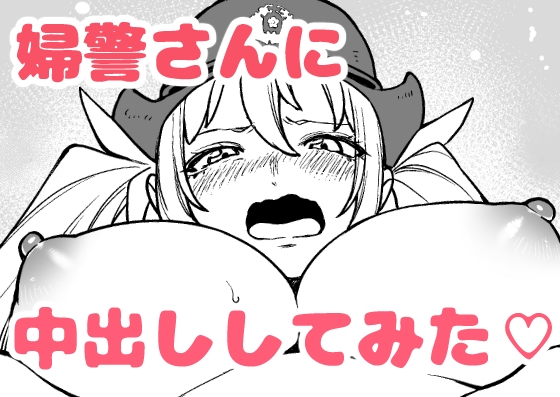 RJ01025839 img main - 身体検査で中出しされてしまう陥没乳首の新米婦警さん