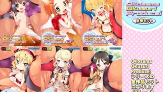 RJ01026142 img main 320x180 - O○osama Okusuri Produce! 全6冊セット