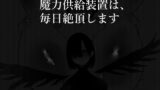 RJ01026822 img main 160x90 - 魔力供給装置は、毎日絶頂します