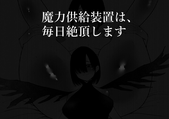 RJ01026822 img main - 魔力供給装置は、毎日絶頂します