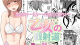 RJ01026836 img main 160x90 - 乙女の戦射道・無限搾精杯