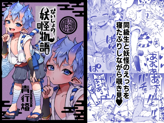 RJ01028291 img main - ないしょの妖怪物語【青行燈】