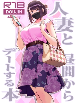 RJ01028325 img main - 人妻と昼間からデートする本