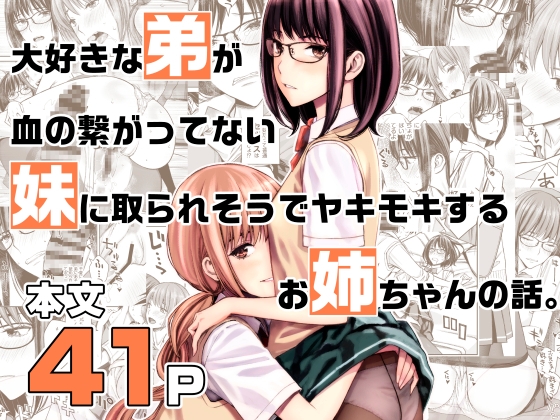 RJ01028555 img main - 大好きな弟が血の繋がってない妹に取られそうでヤキモキするお姉ちゃんの話。