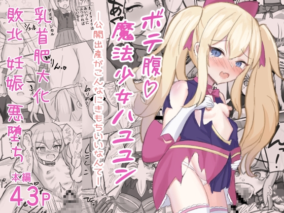 RJ01031826 img main - ボテ腹魔法少女ハユユン-公開出産がこんなにきもちいいなんて-