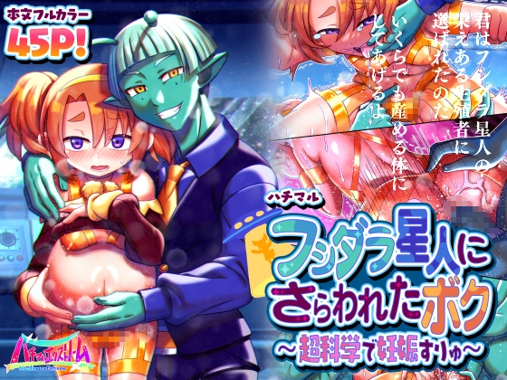 RJ01031880 img main - フシダラ星人にさらわれたボク～超科学で妊娠すりゅ～