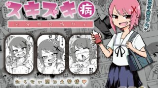 RJ01032207 img main 320x180 - ゼッタイ!スキスキ病～突発性発情女子～