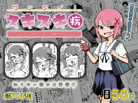 RJ01032207 img main - ゼッタイ!スキスキ病～突発性発情女子～