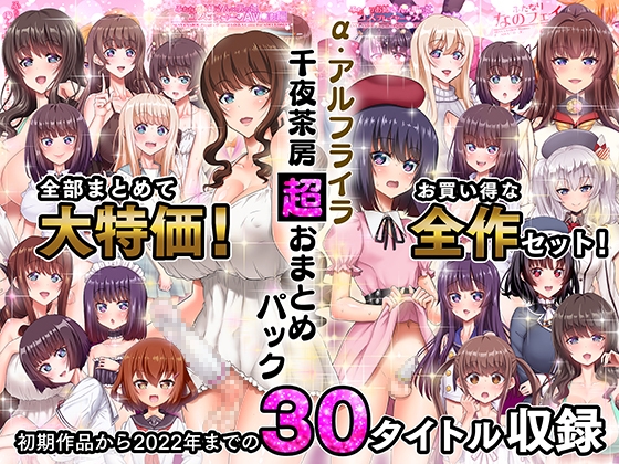 RJ01032480 img main - α・アルフライラ 千夜茶房 超おまとめパック