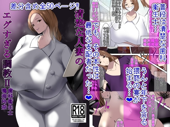 RJ01032597 img main - 清楚な人妻のエグすぎる調教II 歯科衛生士 鳴海玲奈
