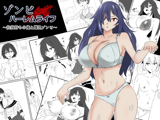 RJ01033134 img main - ゾンビハーレムライフ～抗体持ちの俺と爆乳ゾンビ～第一話