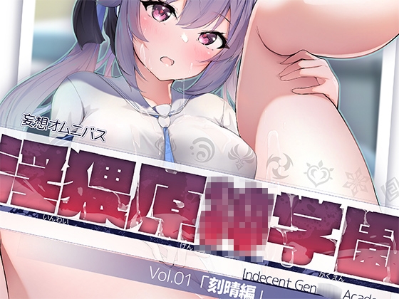 RJ01034136 img main - 淫猥原○学園 vol.01 刻晴編