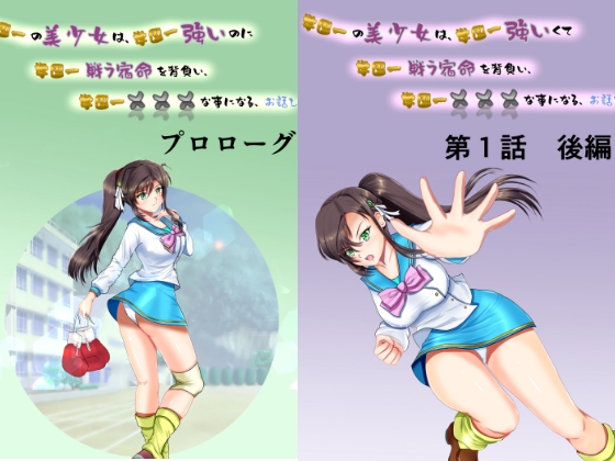 RJ01034466 img main - 学園一の美少女は学園一強くて、学園一戦う運命を背負い、学園一×××な事になってしまう、お話し 第1話