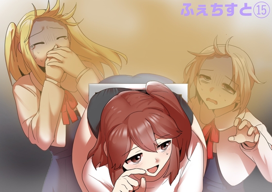 RJ01034846 img main - ふぇちすと 第15話