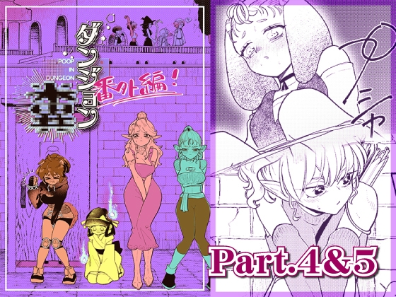 RJ01036871 img main - ダンジョン糞 -番外編- 4&5話