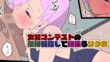 RJ01037044 img main 160x90 - 女装コンテストの優勝目指して頑張るリク君