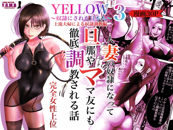 RJ01037809 img main - YELLOW～奴○にされた日本人～3 上流夫婦による奴○調教
