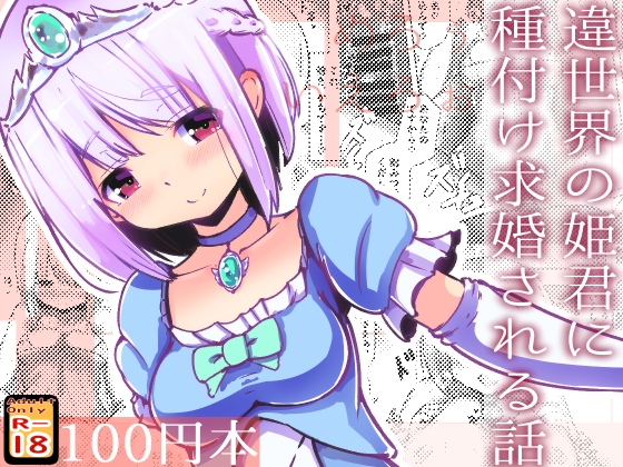 RJ01038973 img main - 違世界の姫君に種付け求婚される話
