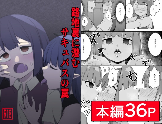 RJ01038983 img main - 路地裏に潜むサキュバスの罠