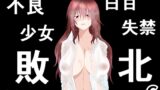 RJ01039844 img main 160x90 - 不良少女白目失禁敗北-6-