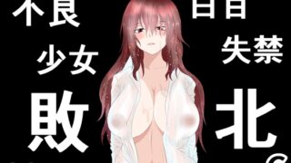 RJ01039844 img main 320x180 - 不良少女白目失禁敗北-6-