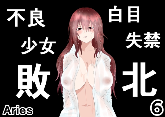 RJ01039844 img main - 不良少女白目失禁敗北-6-