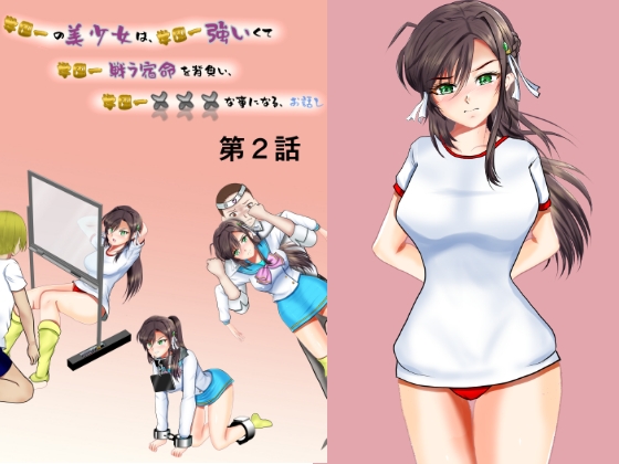 RJ01041646 img main - 学園一の美少女は学園一強くて、学園一戦う運命を背負い、学園一×××な事になってしまう、お話し 第2話