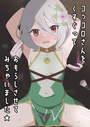 RJ01043694 img main - コッコロさんをくすぐっておもらしさせてみちゃいました★