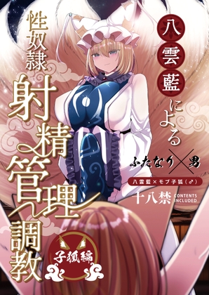 RJ01044052 img main - 八雲藍による性奴○射精管理調教 子狐編