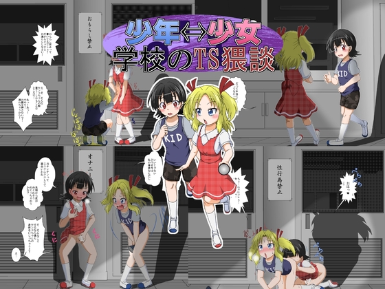 RJ01044609 img main - 少年←→少女 学校のTS猥談