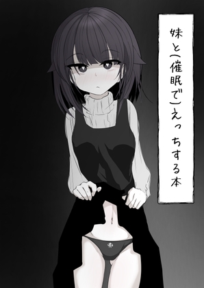 RJ01045096 img main - 妹と(催○で)えっちする本re