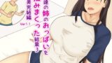 RJ01045352 img main 160x90 - 友達の姉のおっぱいを揉みまくった結果3沢美完結編